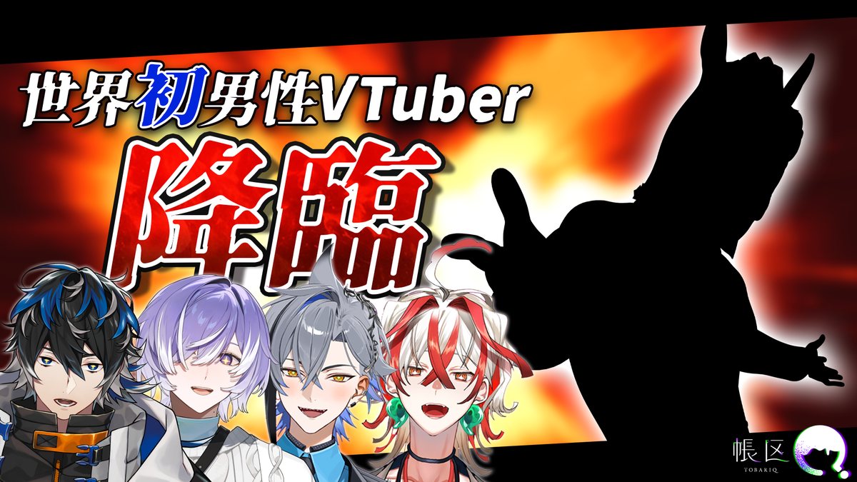 世界初男性VTuber降臨 帳区一期生とばあちゃる