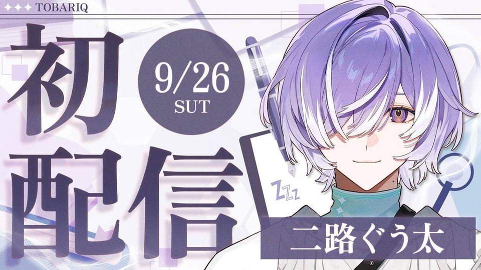 二路ぐう太 初配信