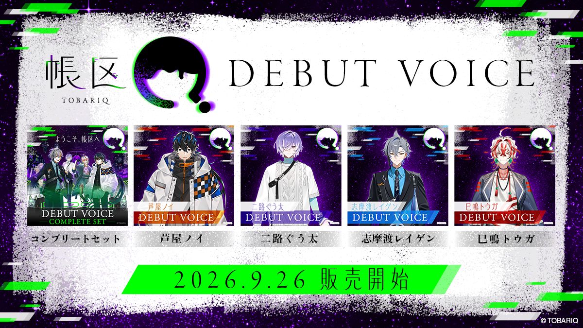帳区 DEBUT VOICE